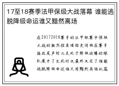 17至18赛季法甲保级大战落幕 谁能逃脱降级命运谁又黯然离场