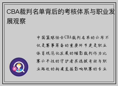CBA裁判名单背后的考核体系与职业发展观察
