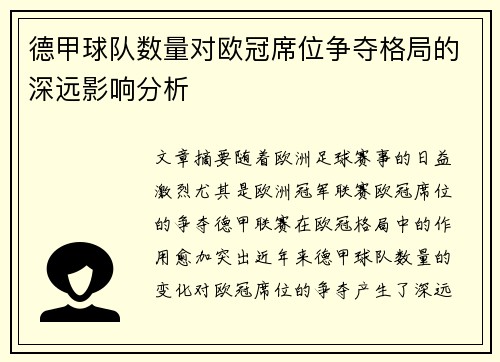 德甲球队数量对欧冠席位争夺格局的深远影响分析