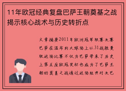 11年欧冠经典复盘巴萨王朝奠基之战揭示核心战术与历史转折点