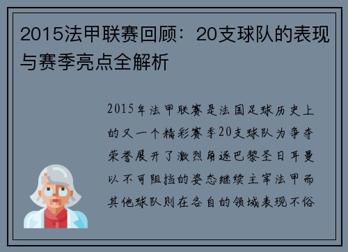 2015法甲联赛回顾：20支球队的表现与赛季亮点全解析