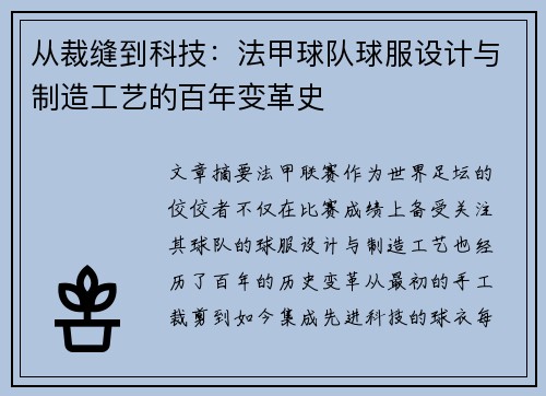 从裁缝到科技：法甲球队球服设计与制造工艺的百年变革史