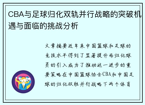 CBA与足球归化双轨并行战略的突破机遇与面临的挑战分析