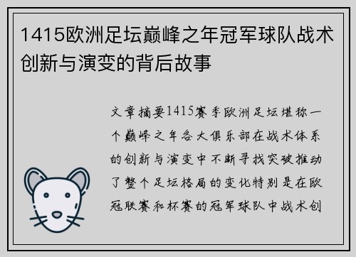 1415欧洲足坛巅峰之年冠军球队战术创新与演变的背后故事