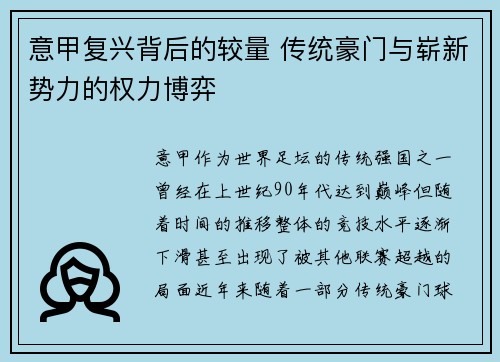 意甲复兴背后的较量 传统豪门与崭新势力的权力博弈