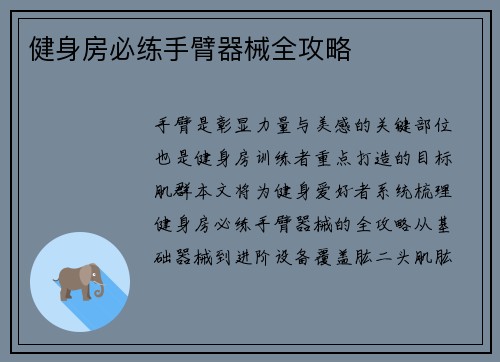 健身房必练手臂器械全攻略