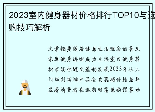 2023室内健身器材价格排行TOP10与选购技巧解析
