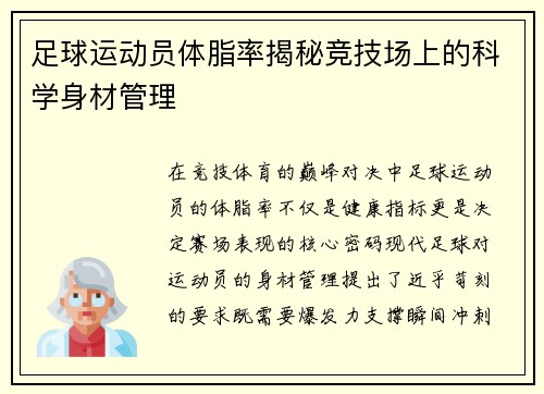足球运动员体脂率揭秘竞技场上的科学身材管理