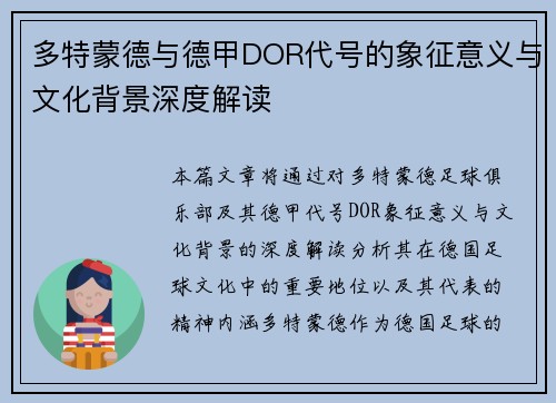 多特蒙德与德甲DOR代号的象征意义与文化背景深度解读