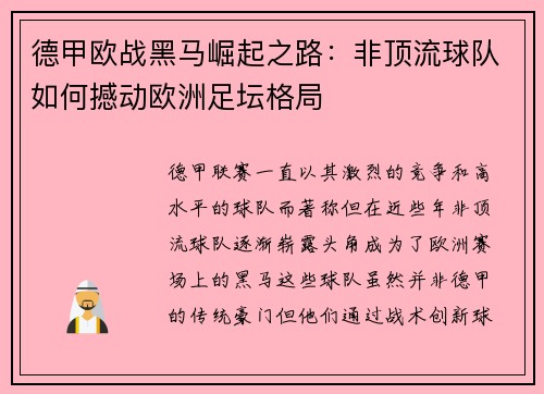 德甲欧战黑马崛起之路：非顶流球队如何撼动欧洲足坛格局