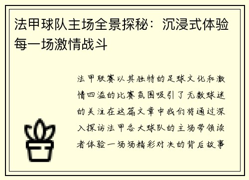 法甲球队主场全景探秘：沉浸式体验每一场激情战斗