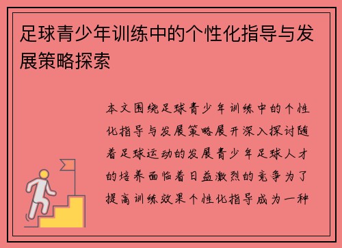 足球青少年训练中的个性化指导与发展策略探索