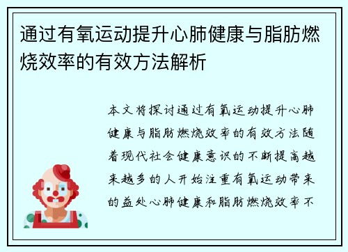 通过有氧运动提升心肺健康与脂肪燃烧效率的有效方法解析