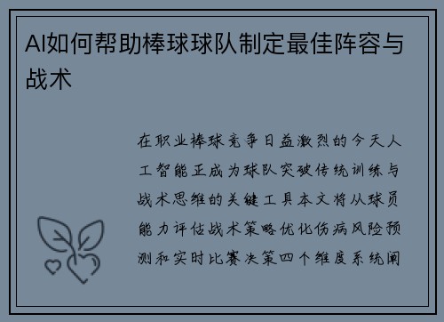 AI如何帮助棒球球队制定最佳阵容与战术