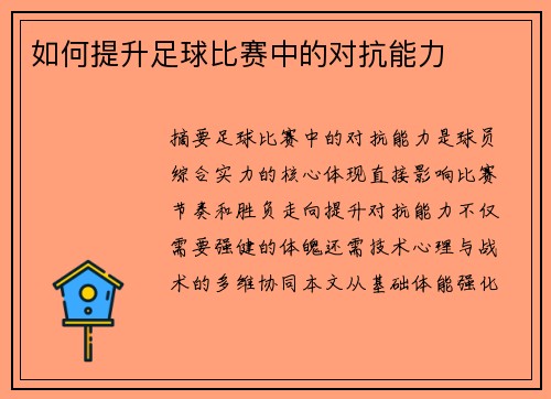 如何提升足球比赛中的对抗能力