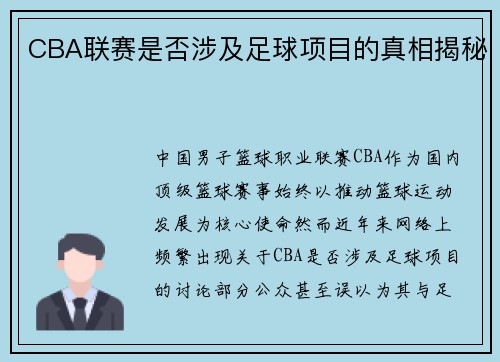 CBA联赛是否涉及足球项目的真相揭秘
