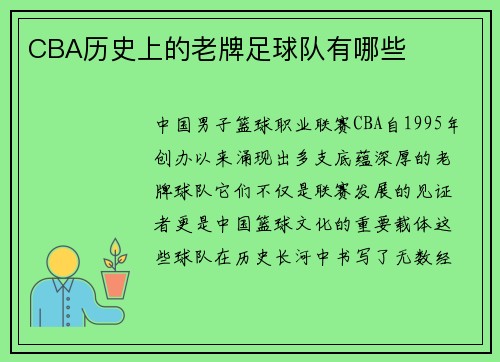 CBA历史上的老牌足球队有哪些