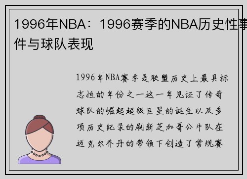 1996年NBA：1996赛季的NBA历史性事件与球队表现
