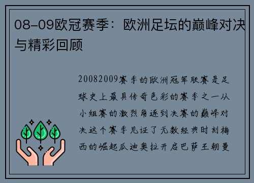 08-09欧冠赛季：欧洲足坛的巅峰对决与精彩回顾