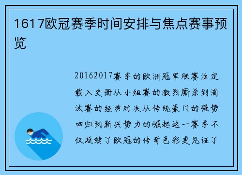 1617欧冠赛季时间安排与焦点赛事预览