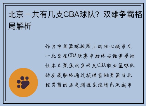 北京一共有几支CBA球队？双雄争霸格局解析