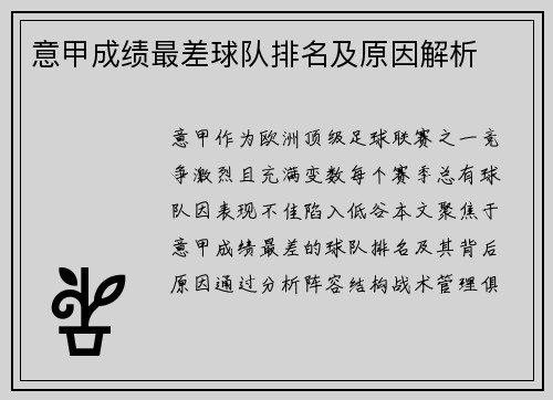 意甲成绩最差球队排名及原因解析
