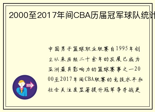 2000至2017年间CBA历届冠军球队统计