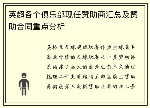 英超各个俱乐部现任赞助商汇总及赞助合同重点分析