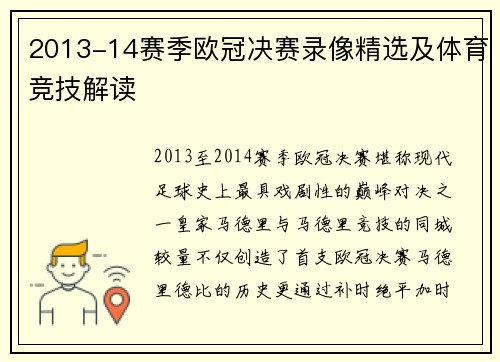 2013-14赛季欧冠决赛录像精选及体育竞技解读