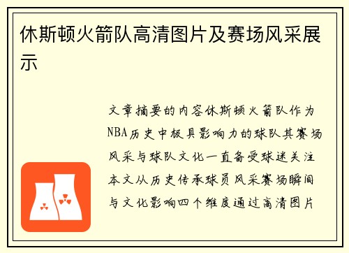 休斯顿火箭队高清图片及赛场风采展示