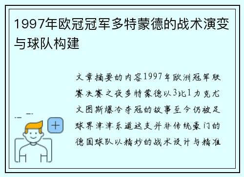 1997年欧冠冠军多特蒙德的战术演变与球队构建