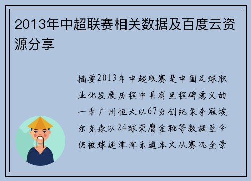 2013年中超联赛相关数据及百度云资源分享