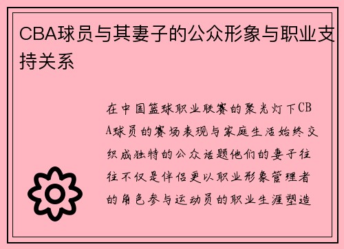 CBA球员与其妻子的公众形象与职业支持关系