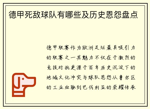 德甲死敌球队有哪些及历史恩怨盘点