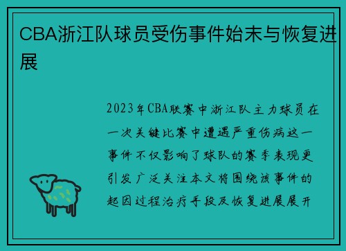 CBA浙江队球员受伤事件始末与恢复进展