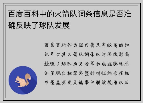 百度百科中的火箭队词条信息是否准确反映了球队发展