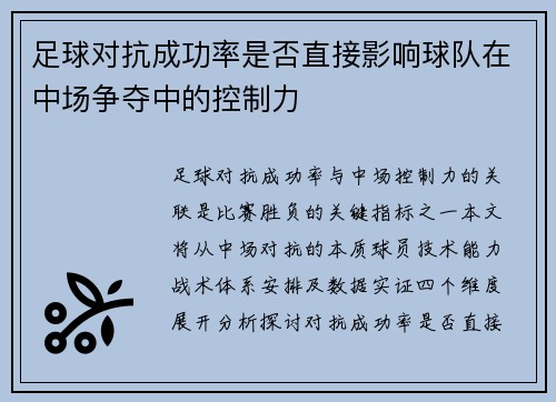 足球对抗成功率是否直接影响球队在中场争夺中的控制力