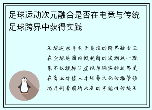 足球运动次元融合是否在电竞与传统足球跨界中获得实践